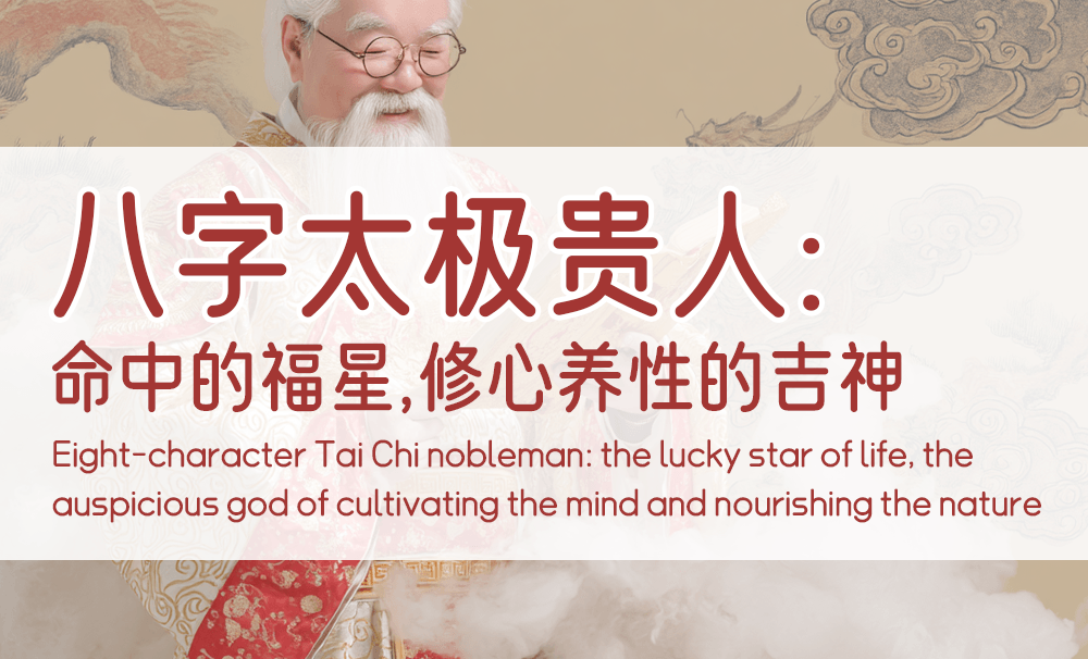 八字太极贵人：命中的福星，修心养性的吉神