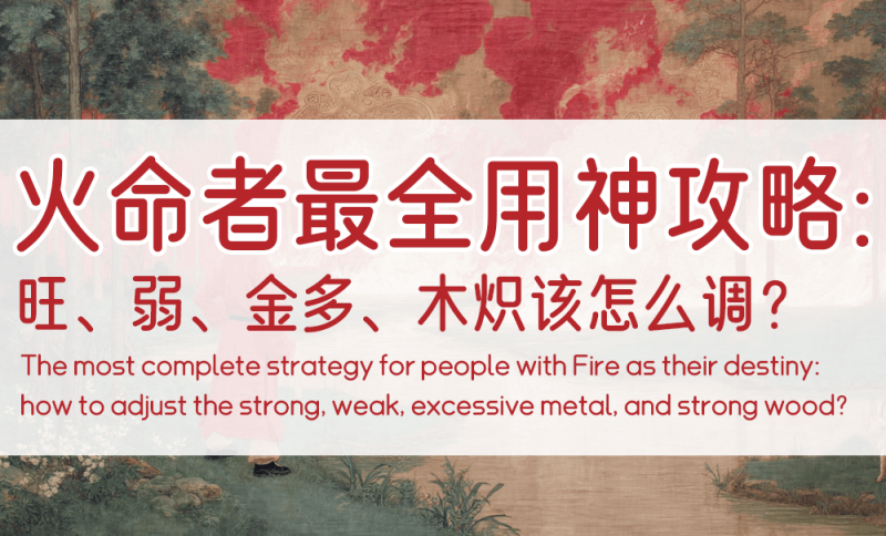火命者旺、弱、金多、木炽该怎么调？