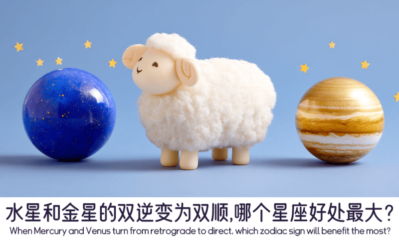 水星和金星的双逆变为双顺