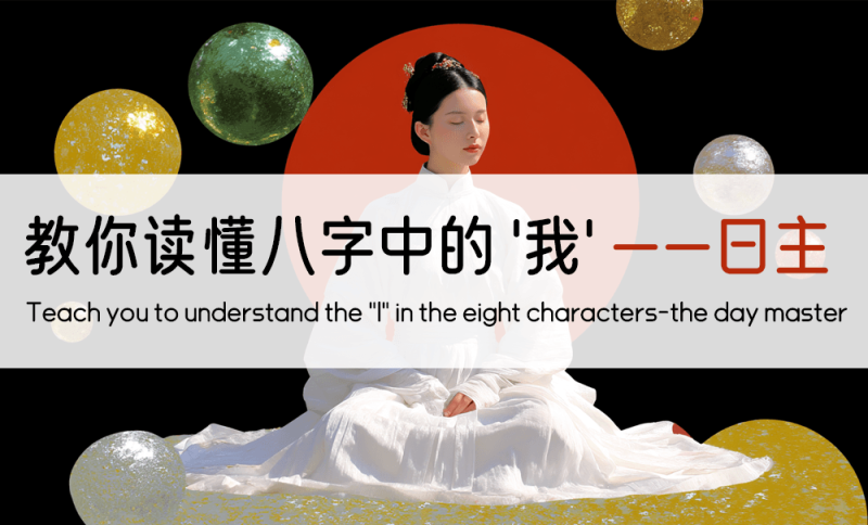 八字中的日主