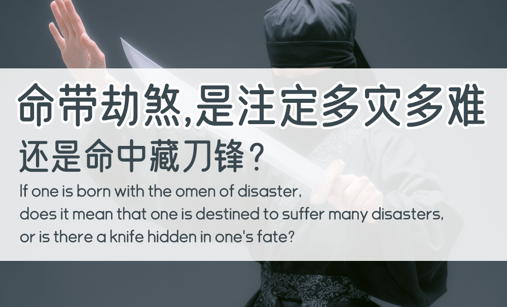 命带劫煞，是注定多灾多难，还是命中藏刀锋？