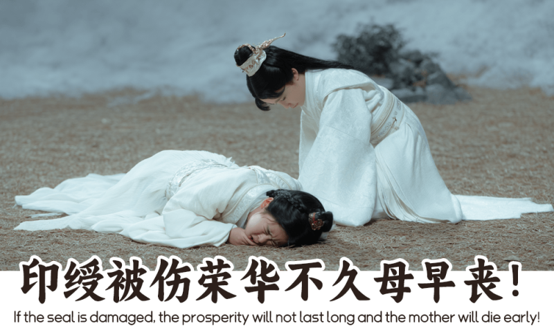 印绶被伤荣华不久