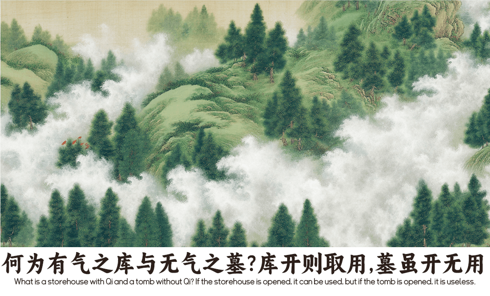何为有气之库与无气之墓？库开则取用，墓虽开无用