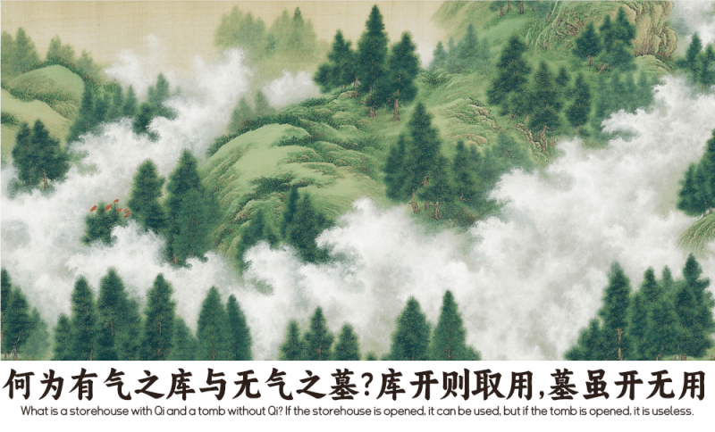 有气之库与无气之墓