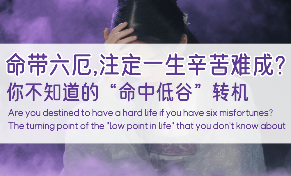 命带六厄，注定一生辛苦难成？你不知道的“命中低谷”转机