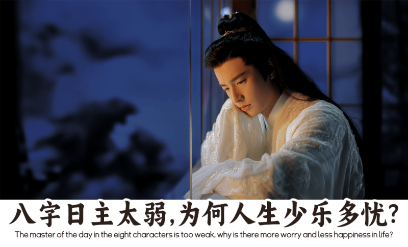 八字日主太弱人生少乐多忧