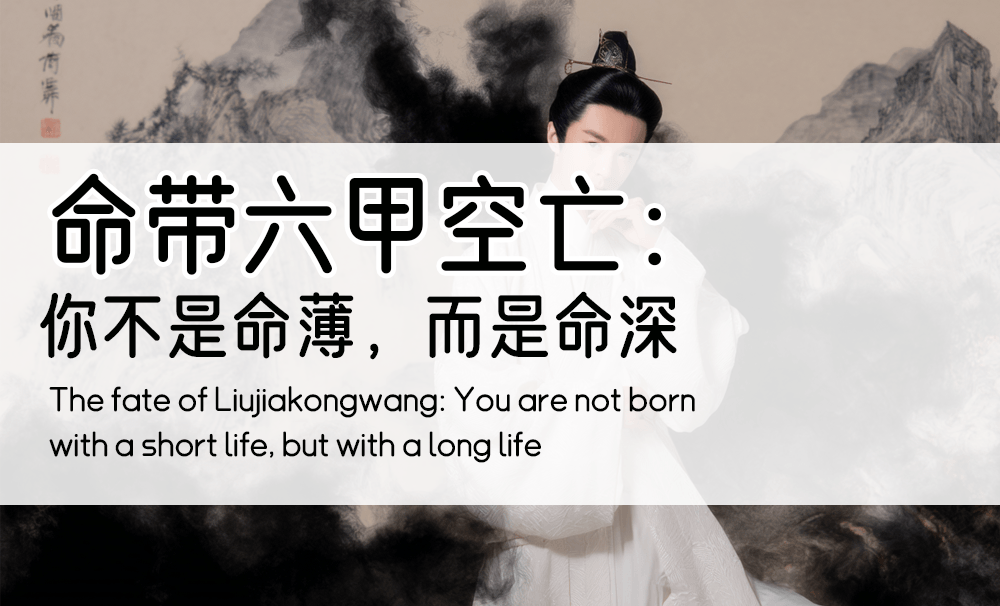 命带六甲空亡：你不是命薄，而是命深