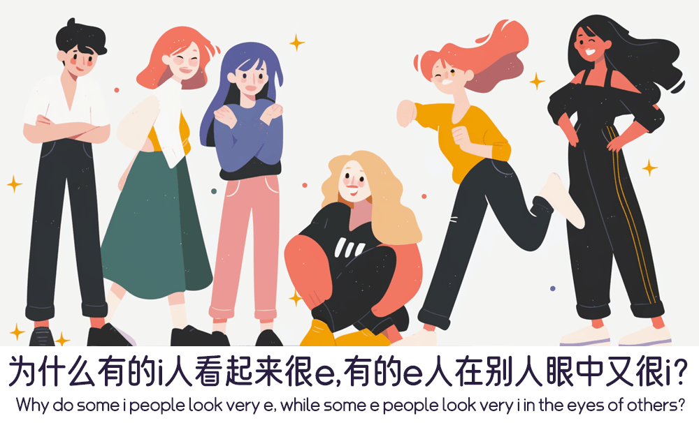 为什么有的i人看起来很e，有的e人在别人眼中又很i？