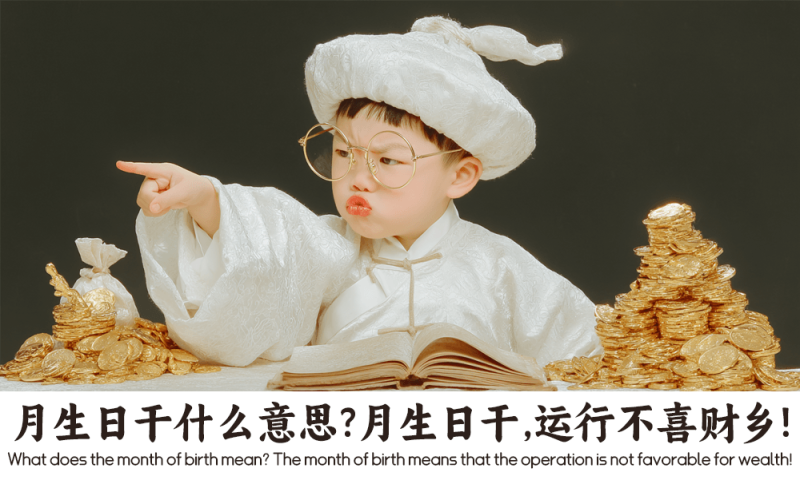 月生日干