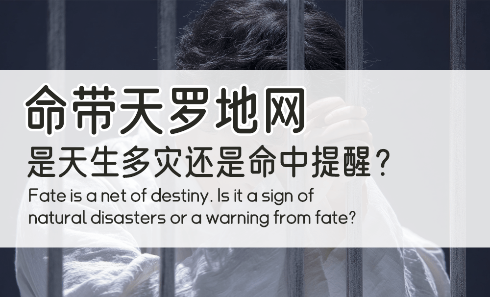 命带天罗地网，是天生多灾还是命中提醒？