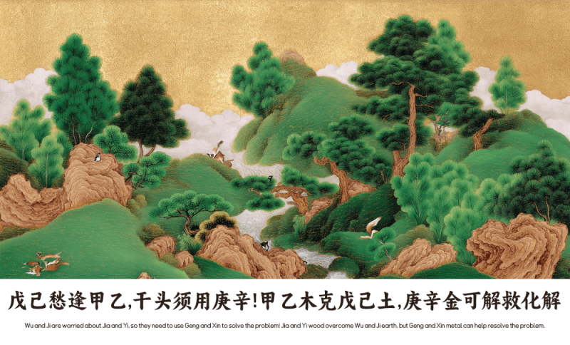 戊己愁逢甲乙，干头须用庚辛