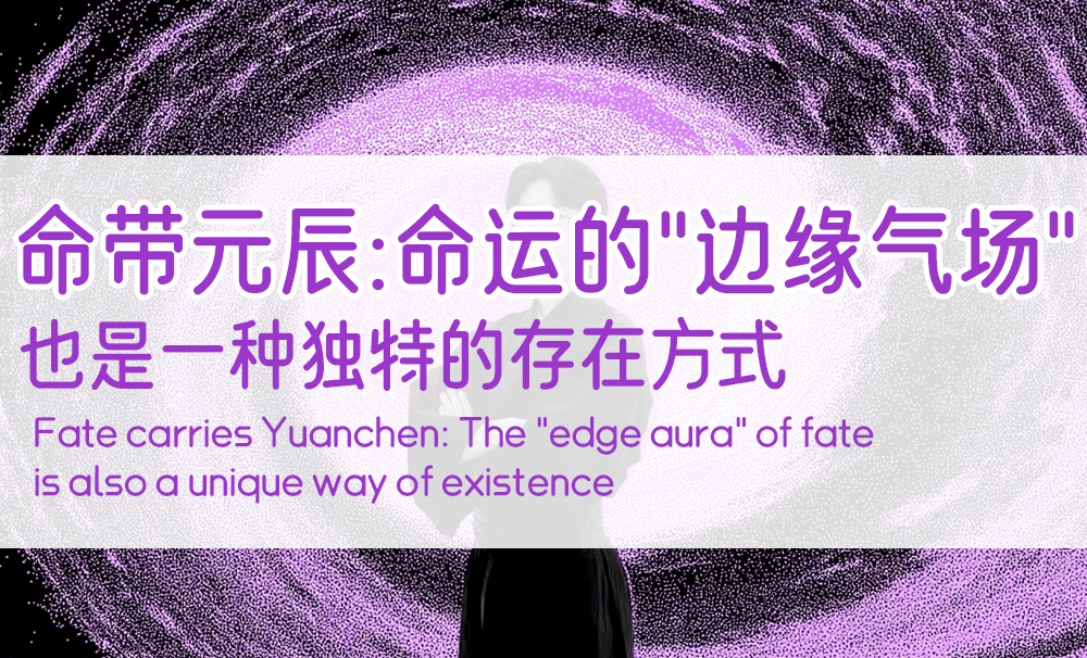 命带阴阳差错：婚姻不合，还是命格之间无法同步？