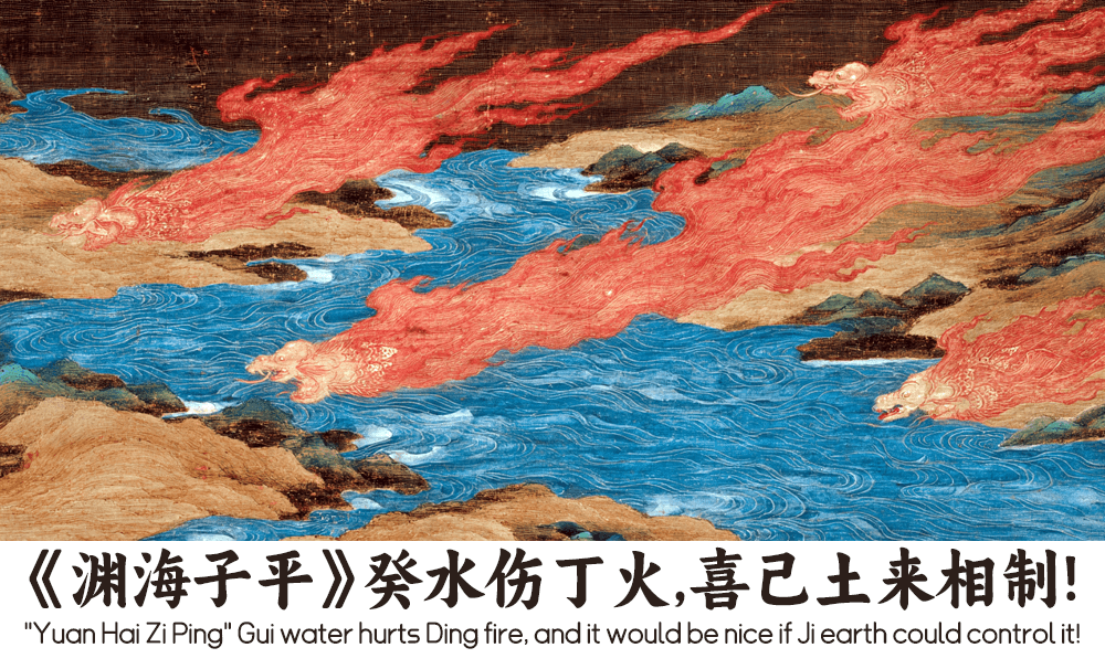 《渊海子平》癸水伤丁火，喜己土来相制！
