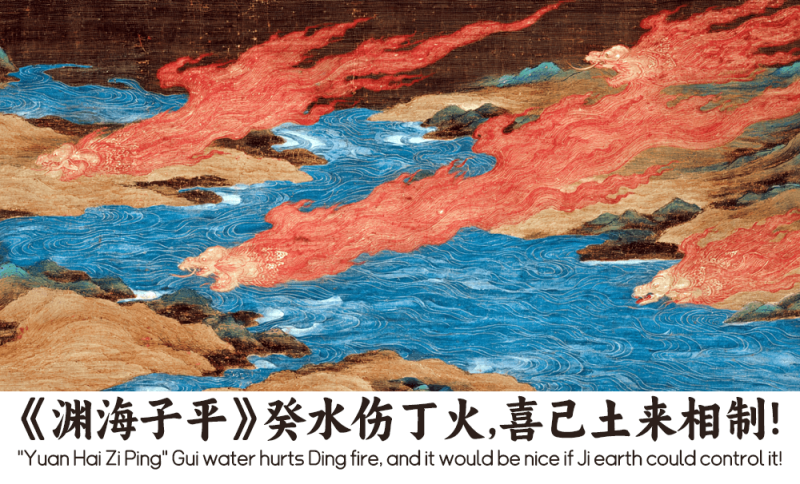 癸伤丁喜己制