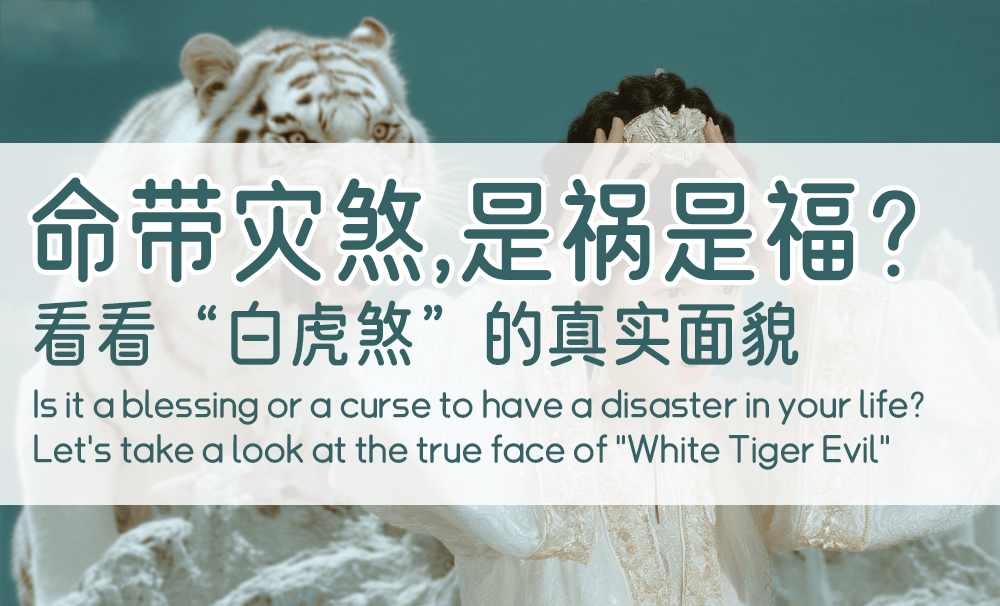命带灾煞，是祸是福？看看“白虎煞”的真实面貌