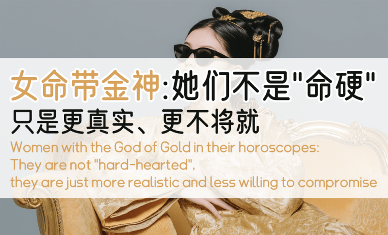 女命带金神