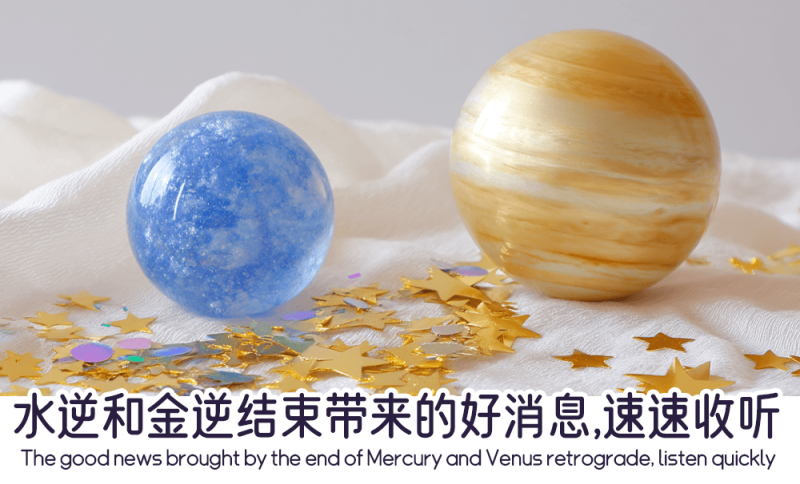 水逆和金逆结束带来的好消息