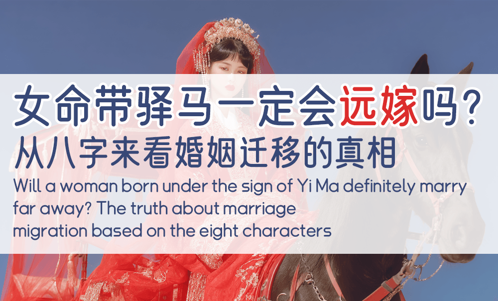 女命带驿马一定会远嫁吗？从八字来看婚姻迁移的真相