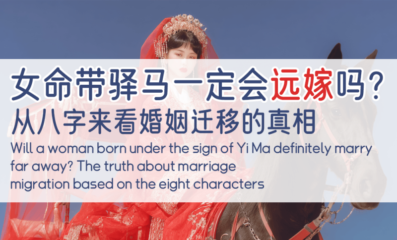 女命带驿马一定会远嫁吗
