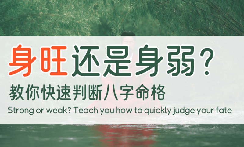 身旺还是身弱