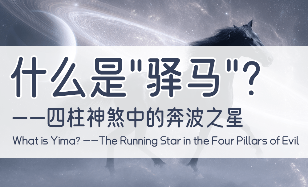 什么是“驿马”？——四柱神煞中的奔波之星