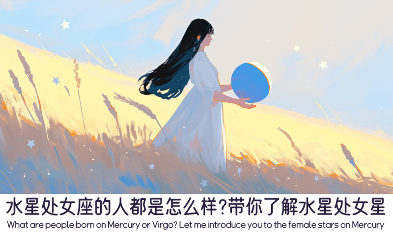 水星处女座的人都是怎么样