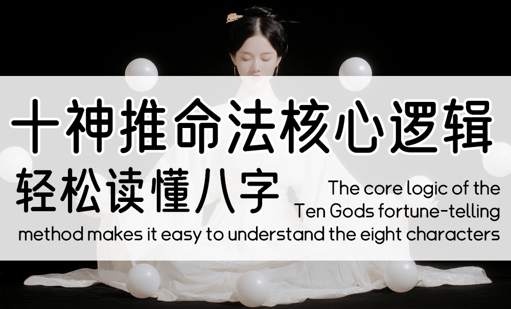 十神推命法核心逻辑，轻松读懂八字