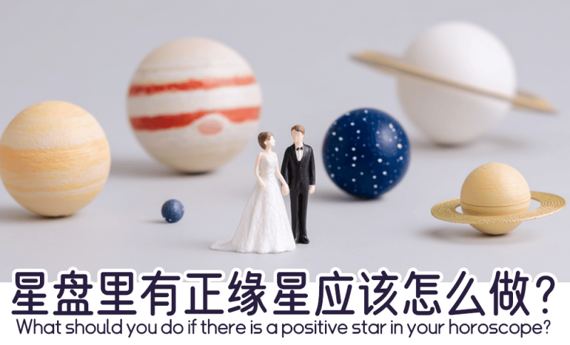 星盘里有正缘星应该怎么做？    