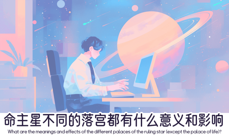 命主星不同的落宫都有什么意义和影响