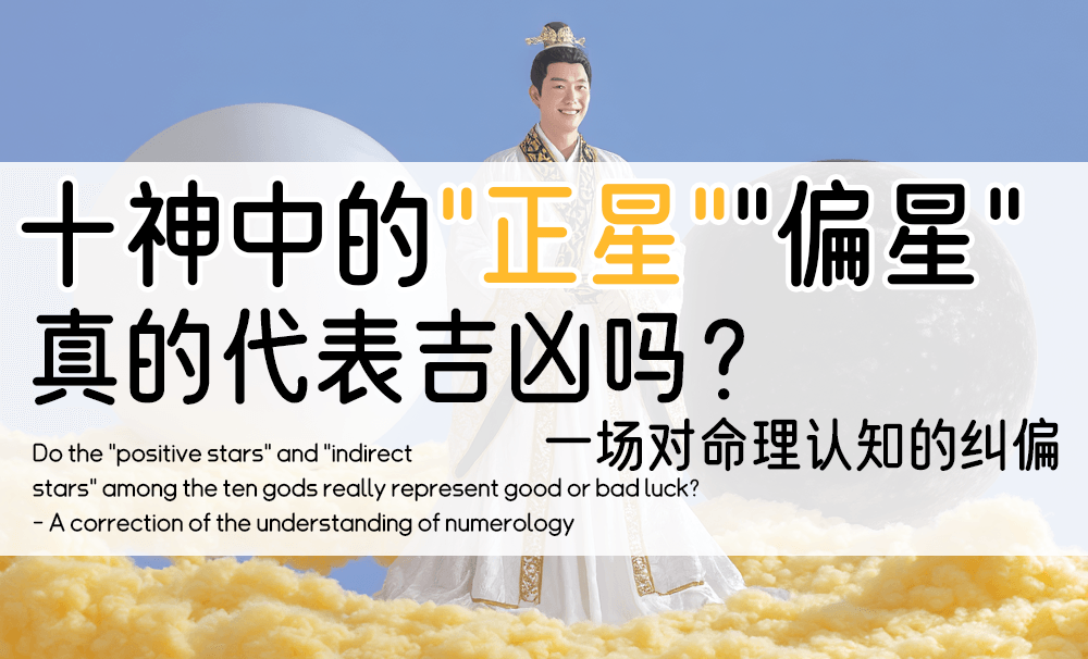 十神中的“正星”“偏星”真的代表吉凶吗？——一场对命理认知的纠偏