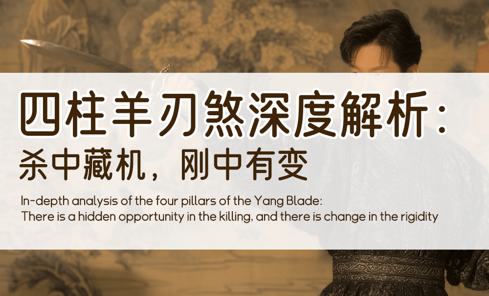 四柱羊刃煞深度解析：杀中藏机，刚中有变
