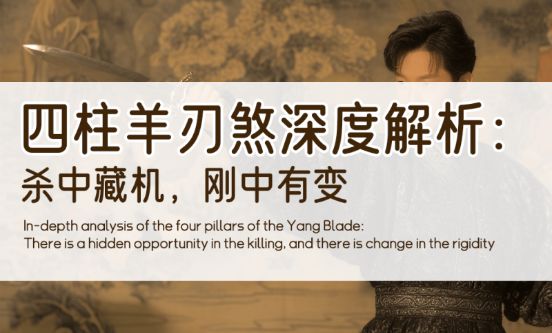 四柱羊刃煞深度解析