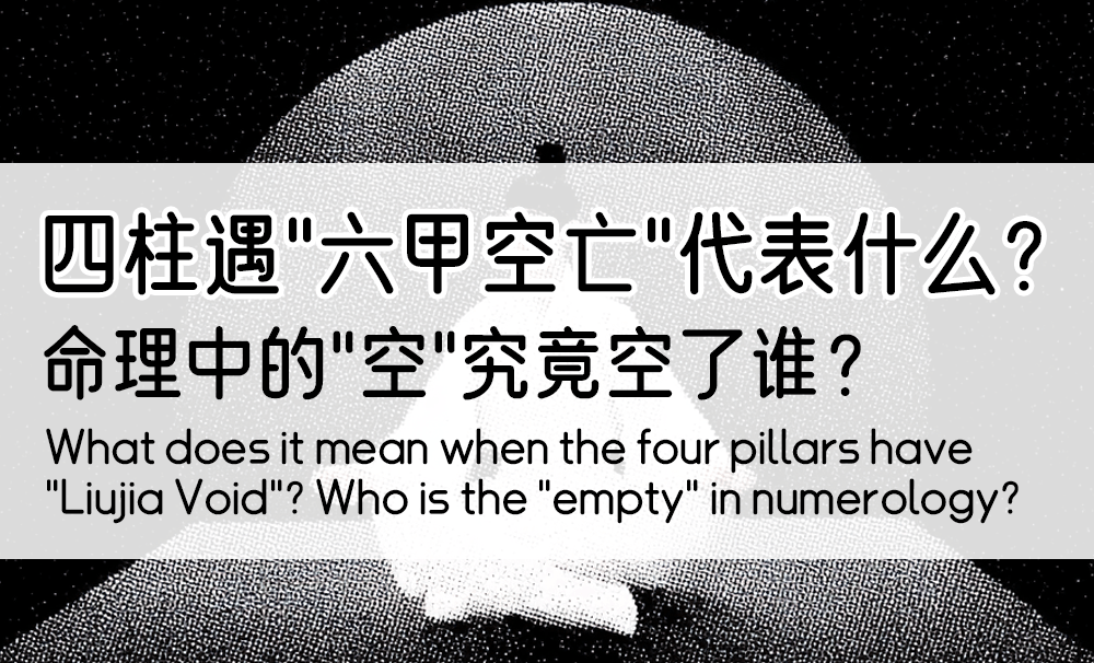 四柱遇“六甲空亡”代表什么？命理中的“空”究竟空了谁？