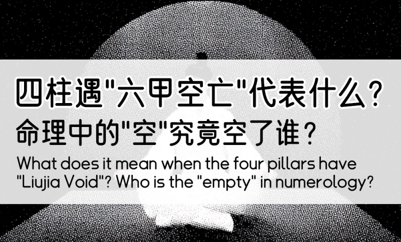 四柱遇“六甲空亡”代表什么