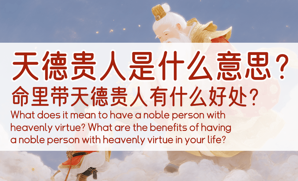 天德贵人是什么意思？命里带天德贵人有什么好处？
