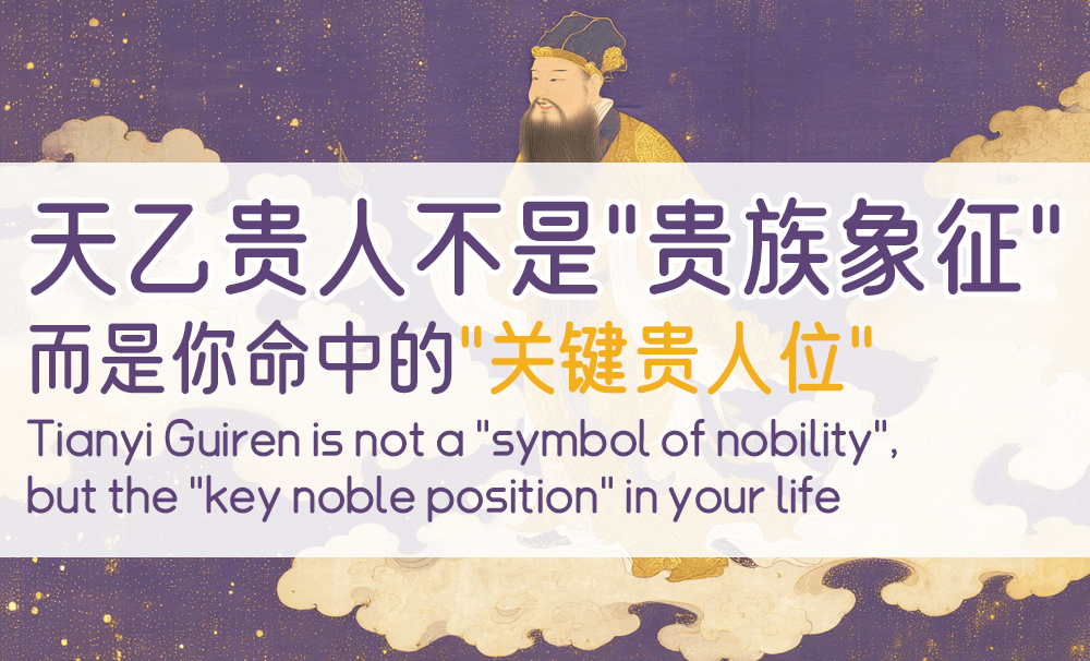 天乙贵人不是“贵族象征”，而是你命中的“关键贵人位”