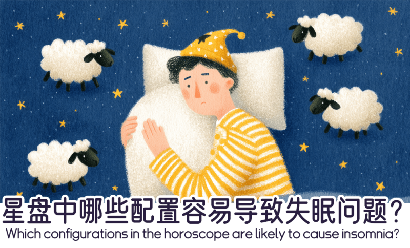 星盘中那些配置容易导致失眠问题？