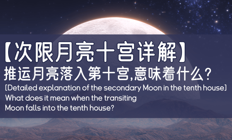 推运月亮落入第十宫
