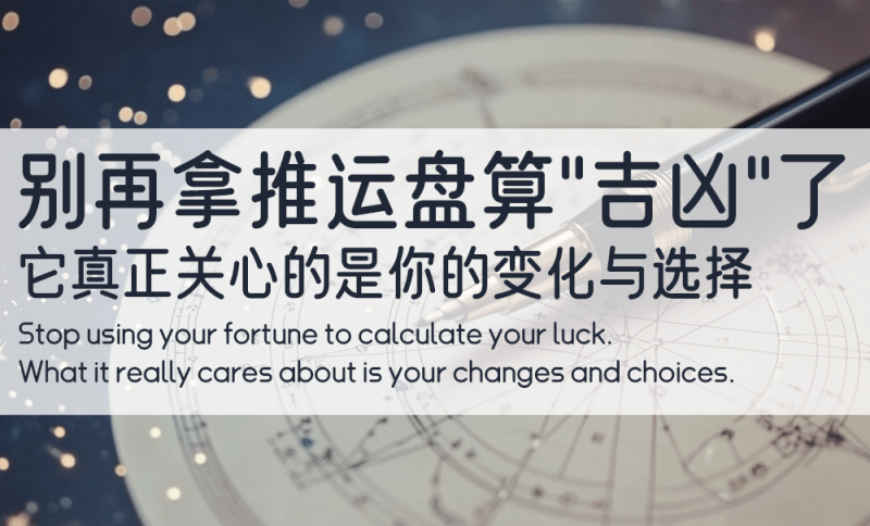 推运算“吉凶”