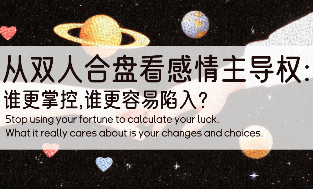 从双人合盘看感情主导权：谁更掌控，谁更容易陷入？