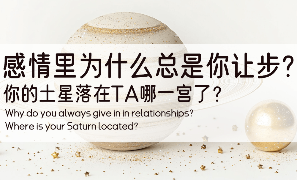 感情里为什么总是你让步？你的土星落在TA哪一宫了？
