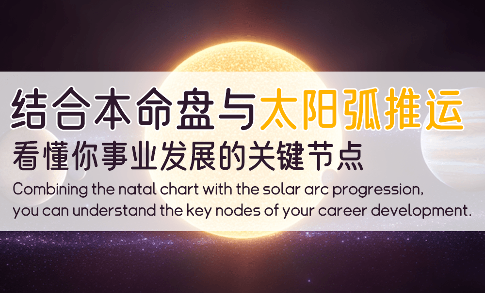 结合本命盘与太阳弧推运，看懂你事业发展的关键节点