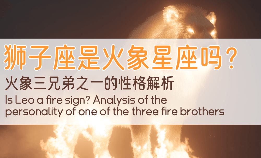 狮子座是火象星座吗？火象三兄弟之一的性格解析