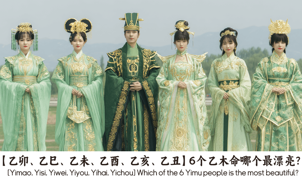 【乙卯、乙巳、乙未、乙酉、乙亥、乙丑】6个乙木命哪个最漂亮？