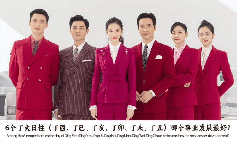 6个丁火日柱