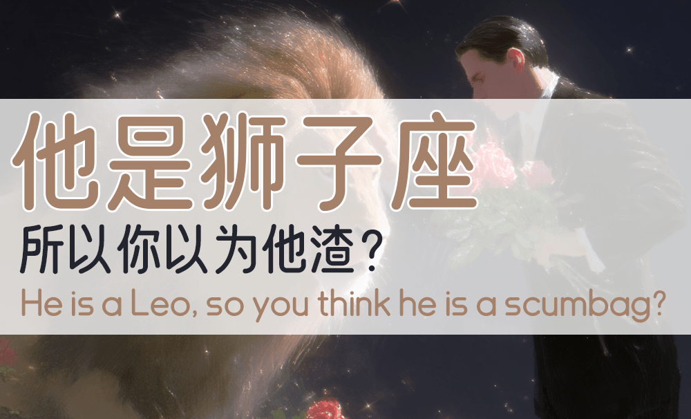 他是狮子座，所以你以为他渣？_狮子座是渣男吗?