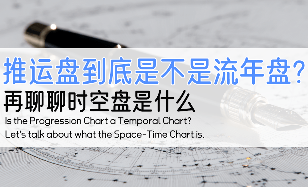 推运盘到底是不是流年盘？再聊聊时空盘是什么