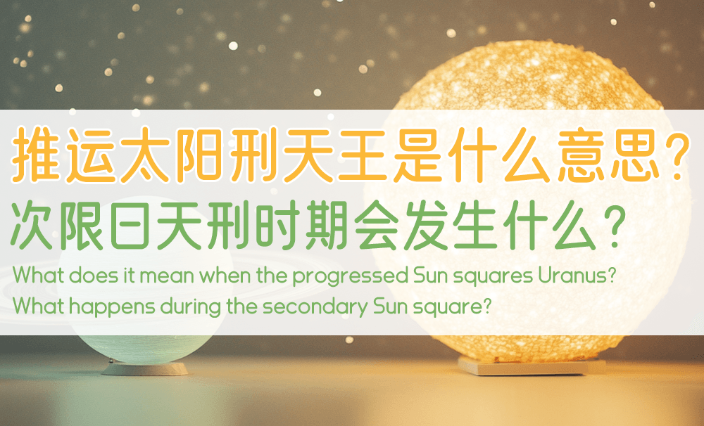 推运太阳刑天王是什么意思？次限日天刑时期会发生什么？
