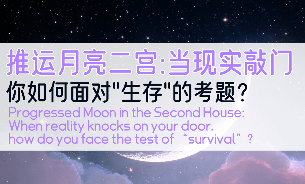 推运月亮二宫：当现实敲门，你如何面对“生存”的考题？