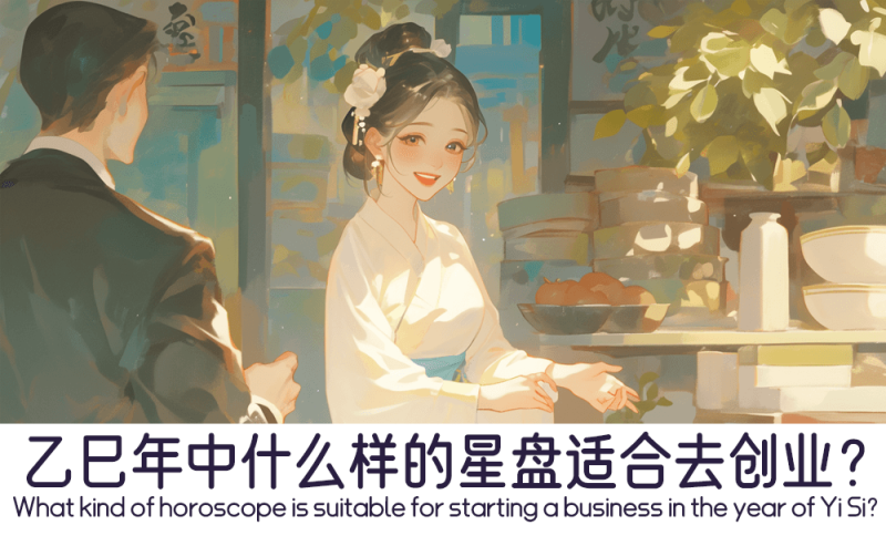 乙巳年中什么样的星盘适合去创业？